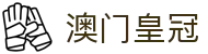 澳门皇冠 - (中国)青海澳门皇冠科技有限责任公司欢迎您娱乐体验